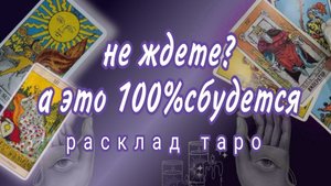 ❗ШОК❗ЧТО СПЕШИТ В ВАШУ ЖИЗНЬ❓Онлайн расклад #картытаро