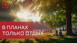 Дагестанцы поделились планами на майские праздники