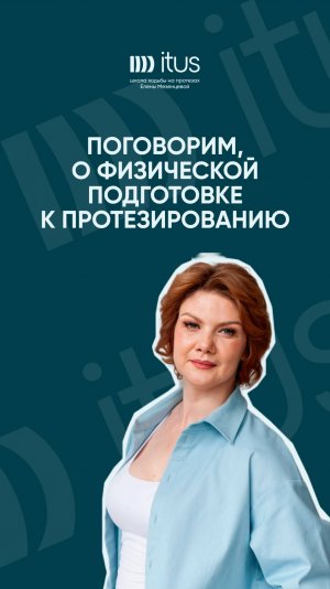 Поговорим, о физической подготовке к протезированию