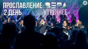Прославление / 2 день / Утреннее / РК "Вера" 2024 / Краеугольный камень / НСК