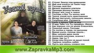 группа Узкий Путь - семья Заремба