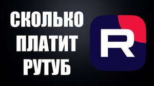 Сколько платит Рутуб за просмотры в 2025