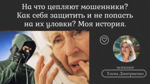Сказала код от фин.услуг - не страшно. На что цепляют мошенники?