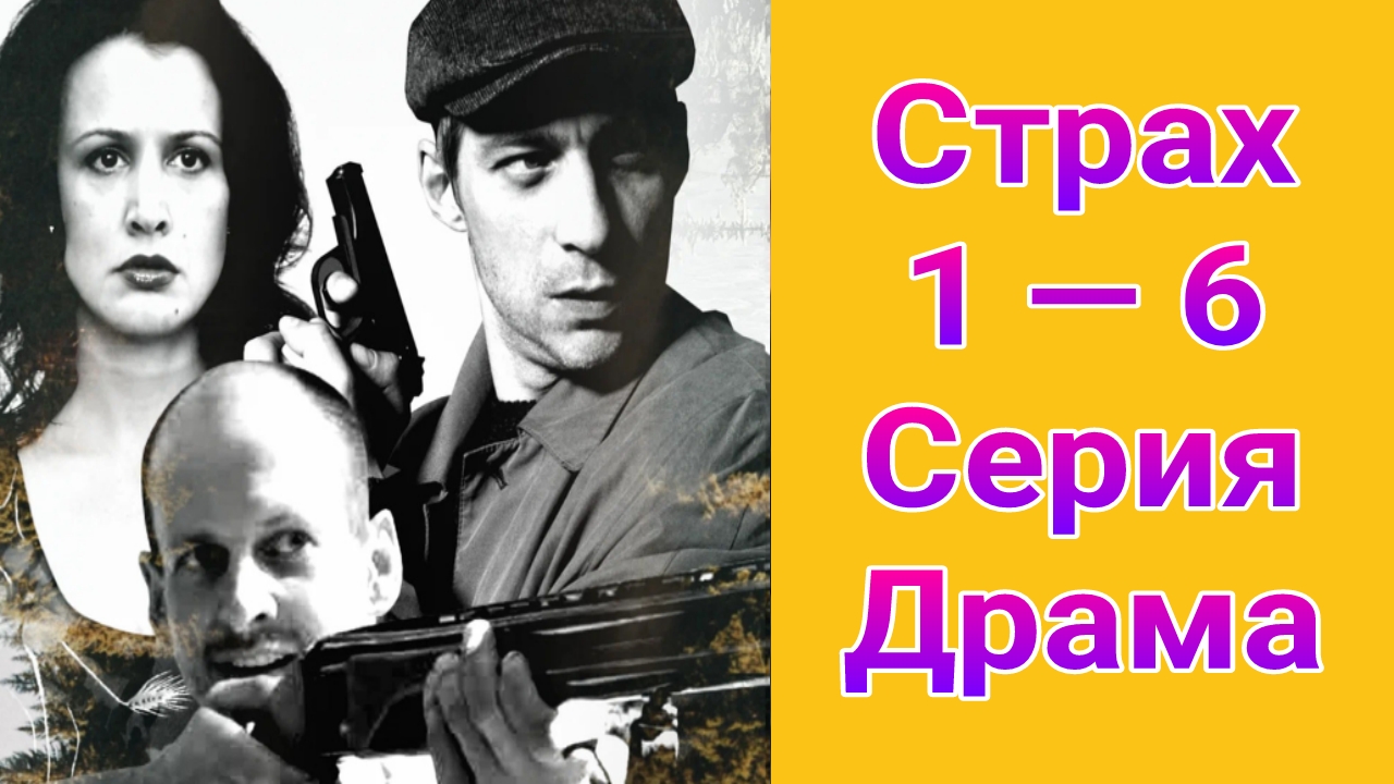 Страх 1 — 6 серия , сериал драма НТВ 2025