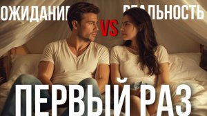 «Первый раз»: СТРАШНО, НЕЛОВКО или КРУТО?