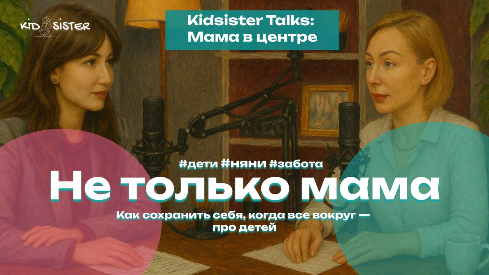 Подкаст "Kidsister Talks: Мама в центре"