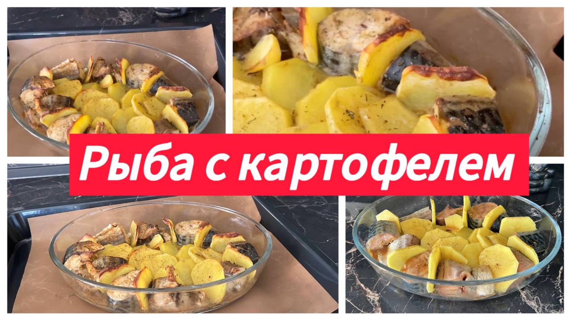 Ужин с рыбой и картофелем