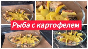 Ужин с рыбой и картофелем