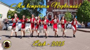 ЕЙСК-2025. 1 Мая на улице Победы.