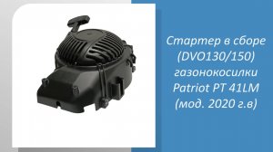 Стартер в сборе (DVO130150) газонокосилки Patriot PT 41LM (мод. 2020 г.в)