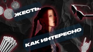 ЖЕСТЬ, КАК ИНТЕРЕСНО