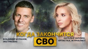 Предсказание от победителя БИТВЫ ЭКСТРАСЕНСОВ / Подкаст Натальи Чаплюн