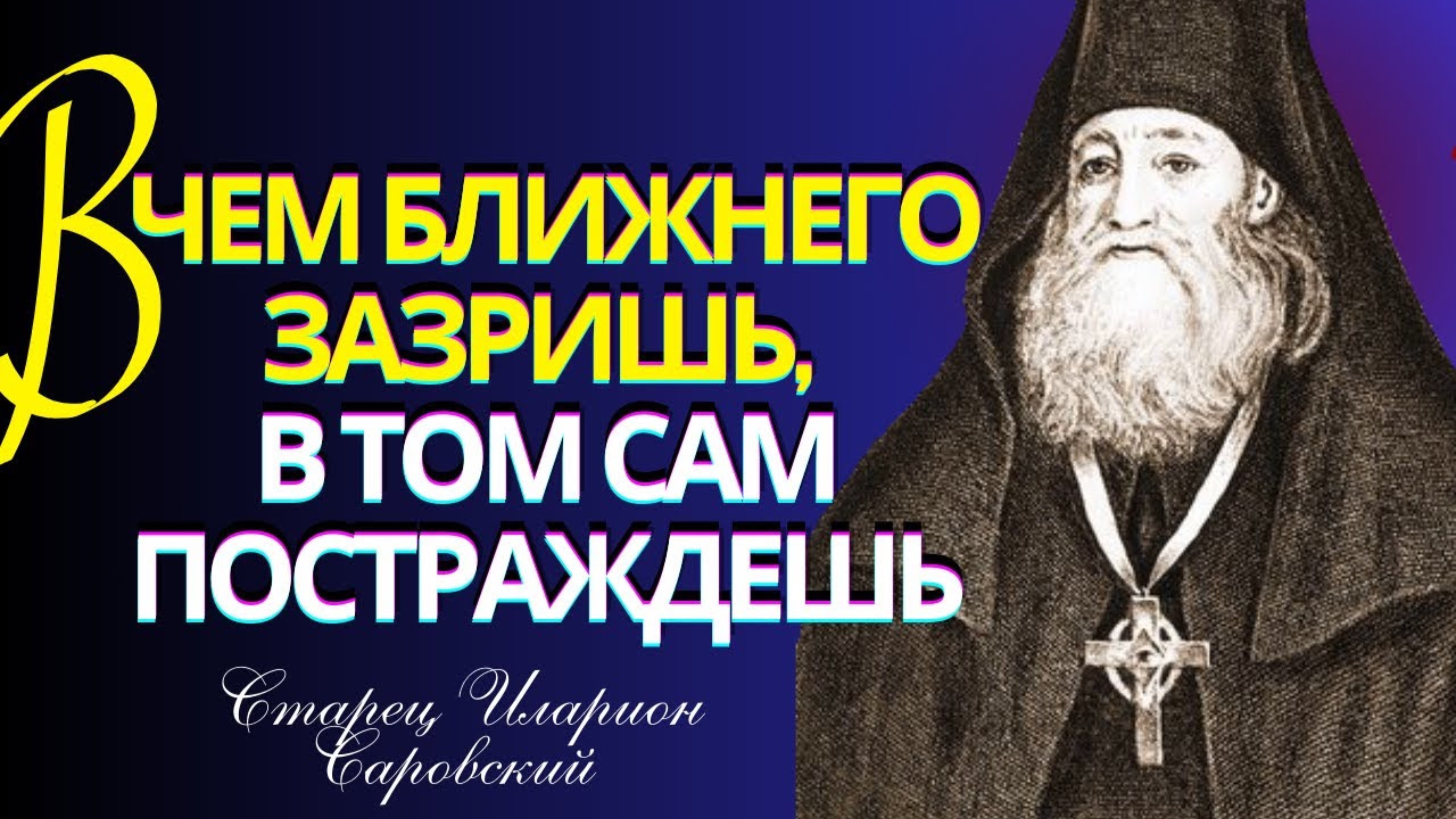 Утешения ищите в Святом Духе! Молитва есть печали и уныния прогнание...Старец Иларион Саровский