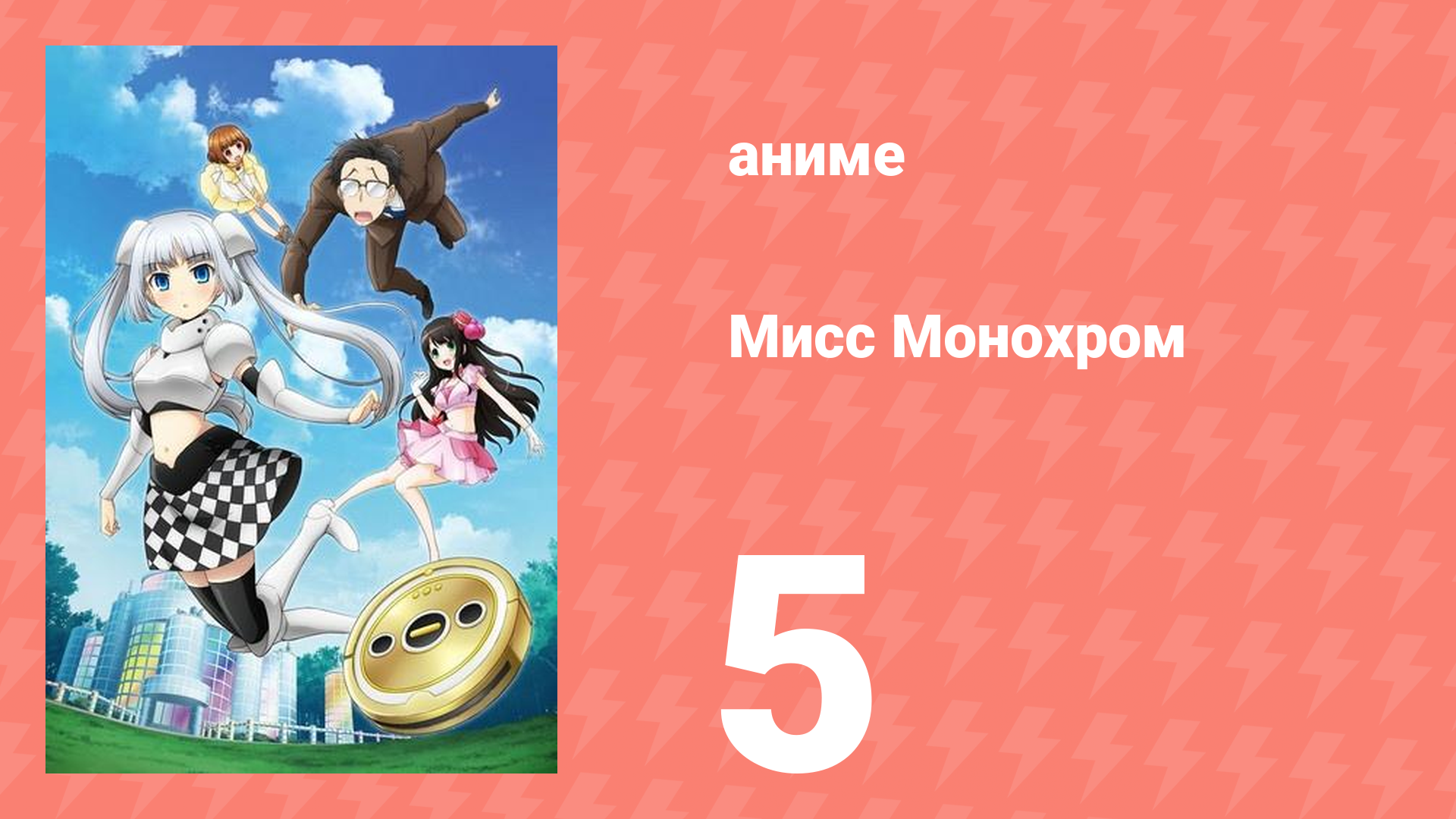 Мисс Монохром 1 сезон 5 серия (аниме-сериал, 2013)