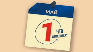 Изменения в российском законодательстве с 1 мая