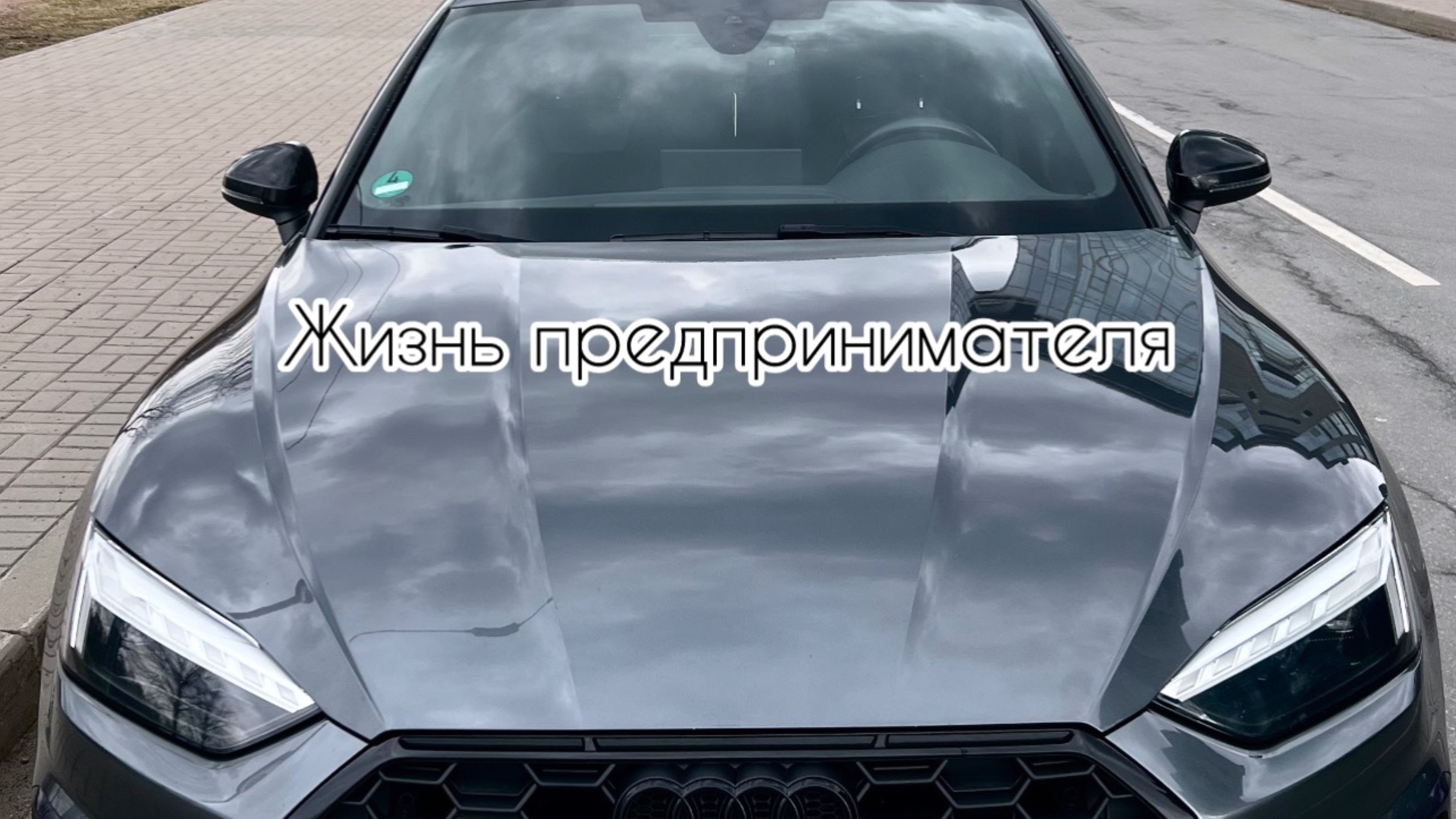 День из жизни предпринимателя