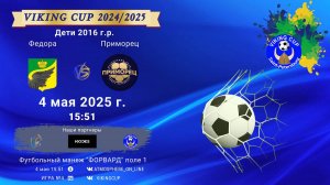 ФК "Федора" - ФК "Приморец"/VIKING CUP, Игра №4, 04-05-2025 15:51