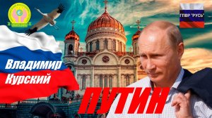 Zа ПУТИНА! ВЛАДИМИР КУРСКИЙ - "ВЛАДИМИР ПУТИН". ПОСВЯЩАЕТСЯ ВЛАДИМИРУ ВЛАДИМИРОВИЧУ ПУТИНУ!