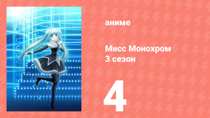 Мисс Монохром 3 сезон 4 серия (аниме-сериал, 2015)