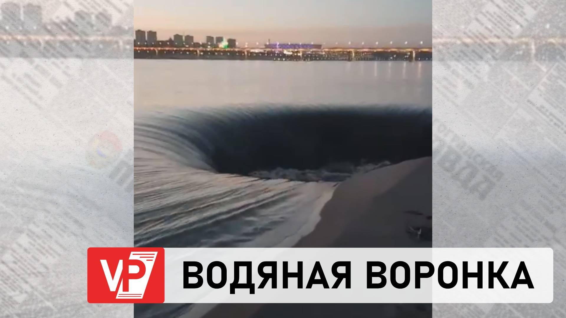 ВОЛГОГРАДЦЫ УВИДЕЛИ В ВОЛГЕ ВОДЯНУЮ ВОРОНКУ