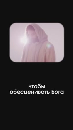 Ум создан для того, чтобы обесценивать Бога