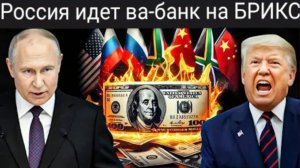 Ждать больше нечего: Россия БРИКС идут ва-банк.