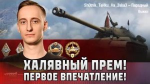 Шотник - ИС-3 Парадный - Халявный Прем Первое Впечатлени