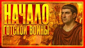 НАЧАЛО ГОТСКОЙ ВОЙНЫ 377-382 (ft. Свиток Клио)