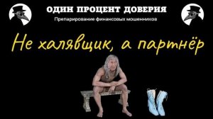 Не халявщик, а партнёр, или Make It a Threesome