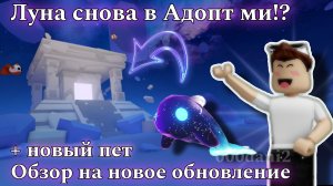 Луна вернулась в Адопт!? 😱Обзор на новое обновление в АДОПТ МИ 🧸Роблокс Roblox Adopt me
