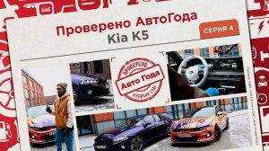 Что о Kia K5 думают водители-эстеты