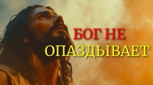 У БОГА совершенное ВРЕМЯ для ВСЕГО
