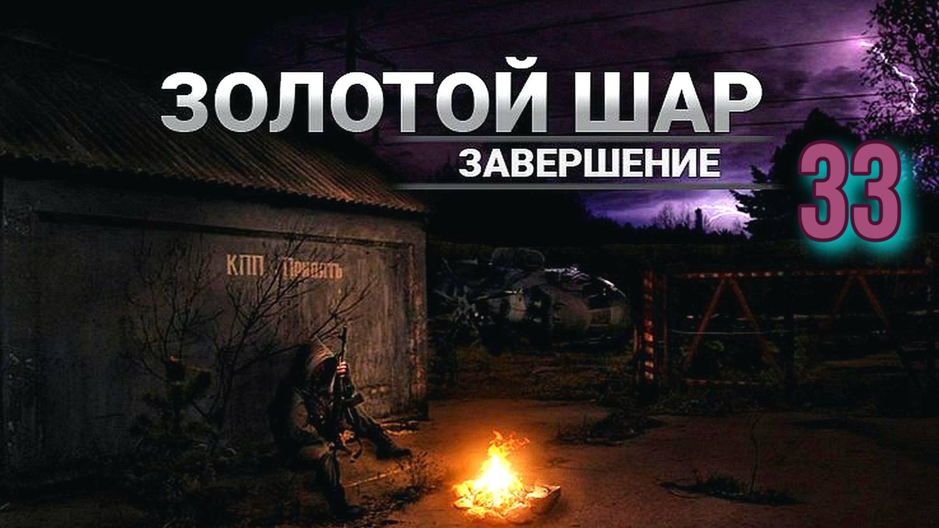 Золотой шар № 33. Дикая Территория