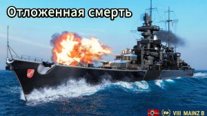 Mainz B отложенная смерть