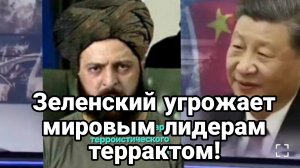 Зеленский УГР0ЖАЕТ МИРОВЫМ ЛИДЕРАМ! 10мая может не наступить в Киеве