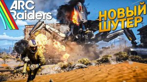 [Scrachit Gaming] НОВЫЙ ШУТЕР ARC RAIDERS ➤ Первый Взгляд и Прохождение Миссий ➤ ПК