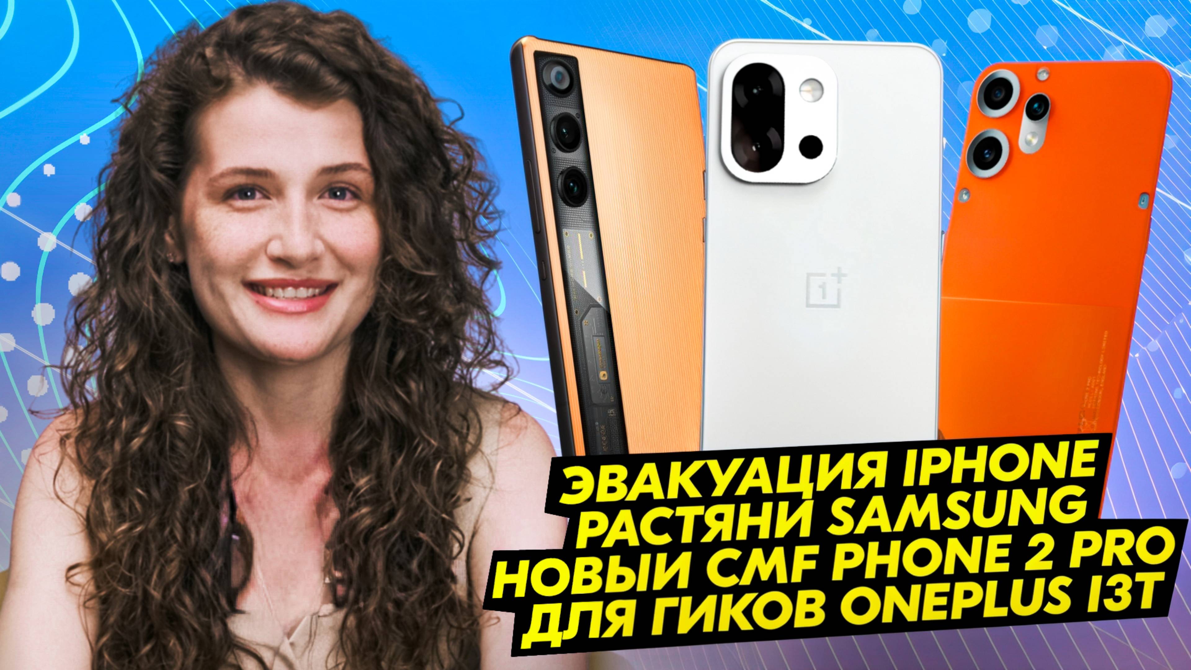 НОВОСТИ. APPLE БЕЖИТ из ИНДИИ, ВЫШЕЛ ONEPLUS 13T и CMF PHONE 2 PRO смотреть онлайн