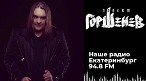 Алексей Горшенёв: Профессионализм Вахи, Уважуха Гёте, Цвет Музыки - 26.02.2021