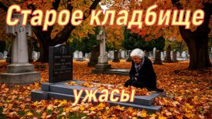 Старое кладбище