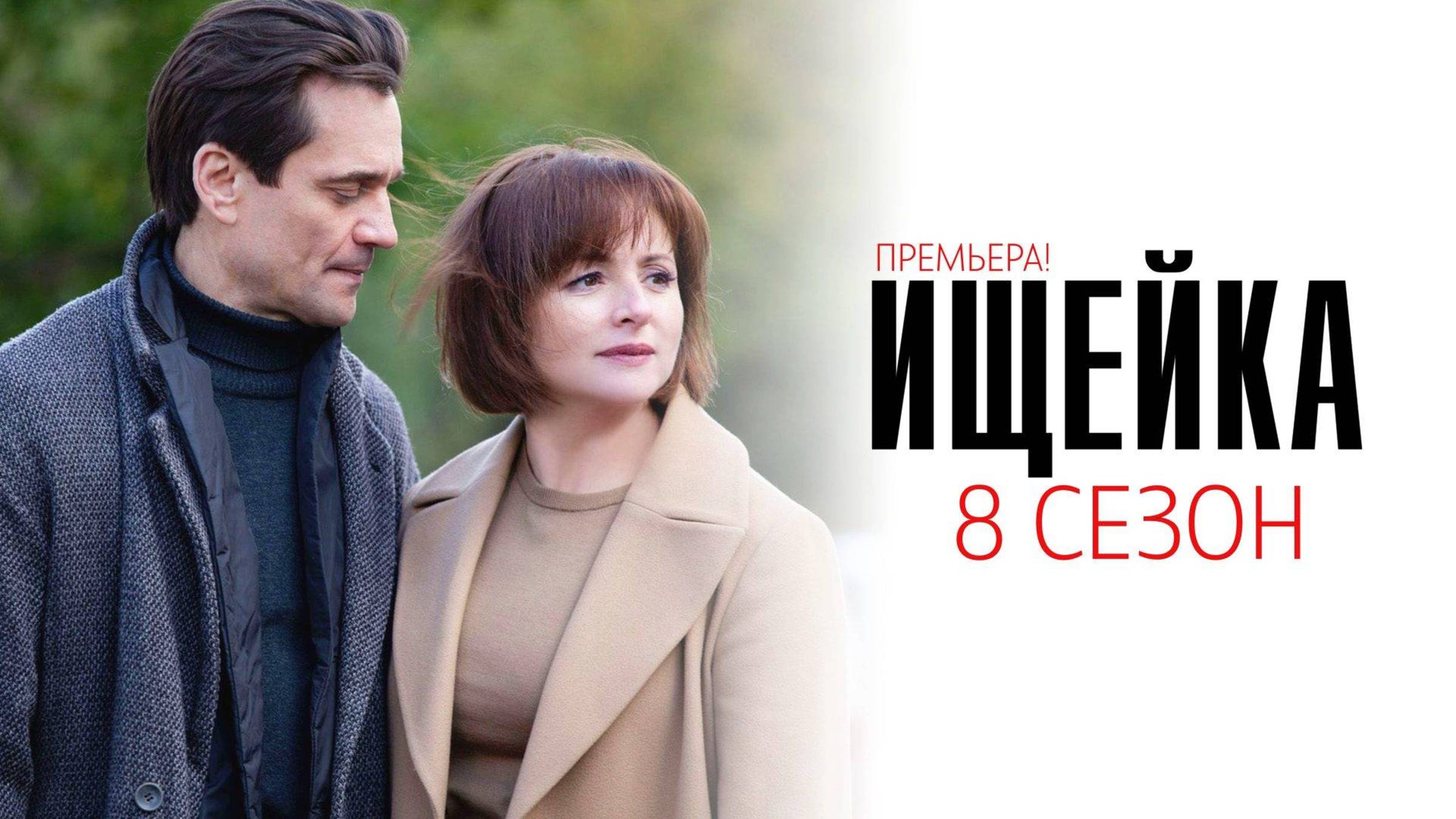Ищейка 1-16 серия 8 сезон сериал мелодрама детектив премьера Первый канал 2025