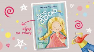 Обзор на книгу «Про Зосю»,которая поможет мамам лучше понять эмоции и настроение ребенка#Амозадети