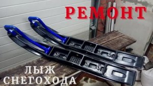 Ремонт лыж снегохода своими руками