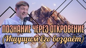 Познание через откровение (Ищущим Его воздаёт).