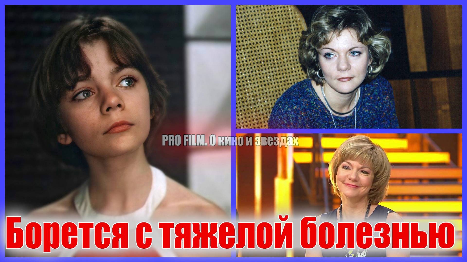 ⚡️СМИ сообщили о тяжелой болезни исполнительны роли АЛИСЫ СЕЛЕЗНЕВОЙ В СОВЕТСКОМ ФИЛЬМЕ