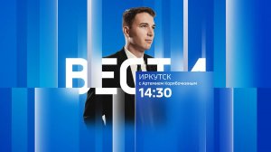Выпуск "Вести-Иркутск" 03.05.2025 (14:30)