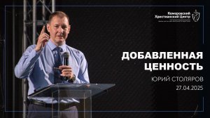 🎙 «Добавленная ценность» - Столяров Юрий • 27.04.2025 - КХЦ 🌍