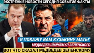 Срочно! Медведев врезал Зеленскому: «После 9 Мая Киева может и не быть!»