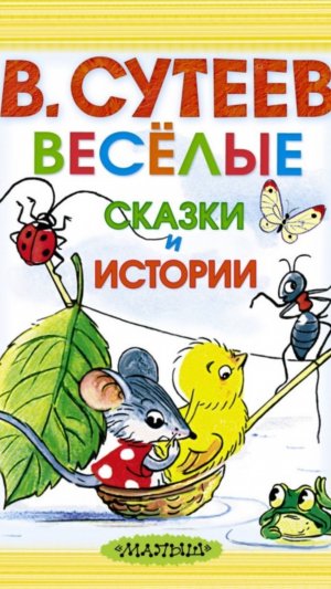 Сказки В. СУТЕЕВА