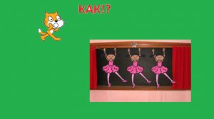 как сделать танцующего спрайта в Scratch?