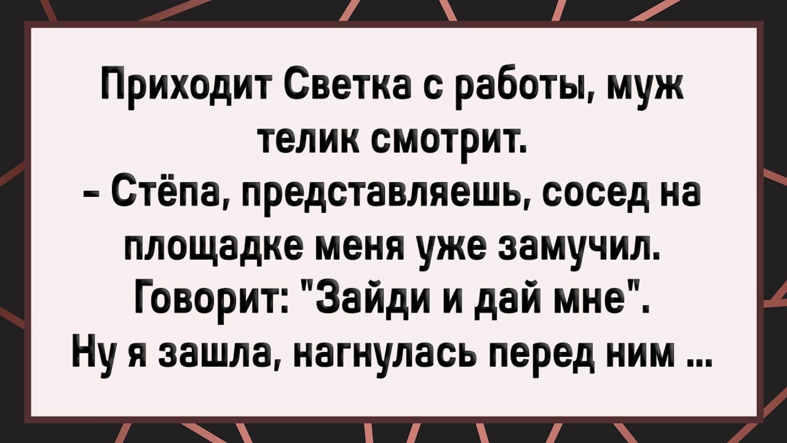 Как Сосед Светку Захотел! Сборник Свежих Анекдотов! Юмор!